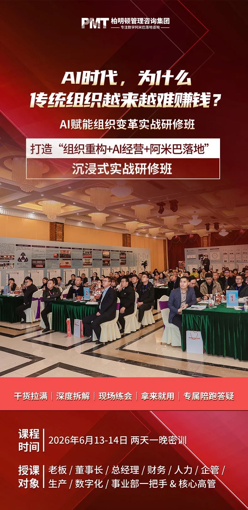 柏明顿《AI赋能组织变革实战研修班》6月13-14日上海站:AI时代组织重构与阿米巴落地