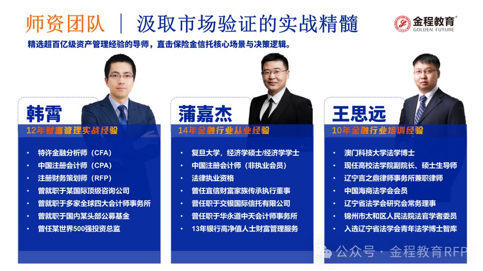 金程教育RFP注册保险金信托专家认证培训:保险金信托人才缺口85%,财富管理从业者如何提升专业能力
