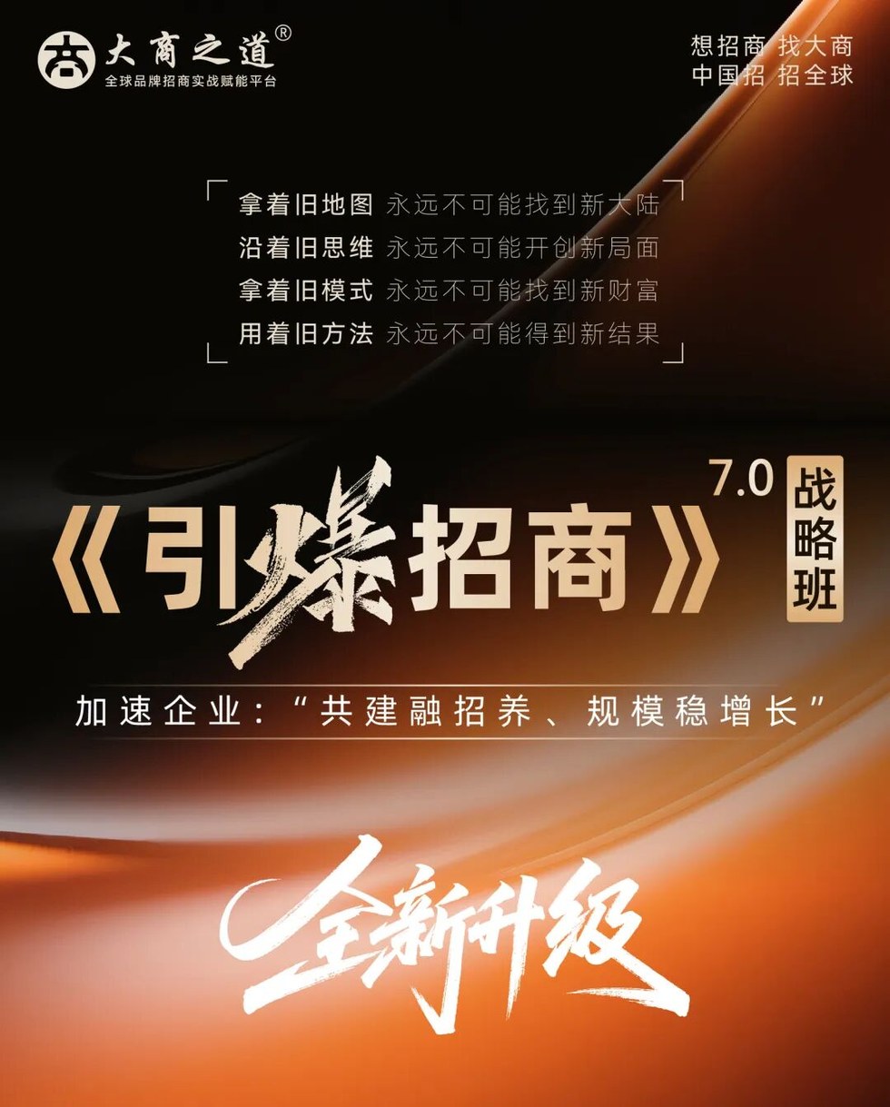 大商之道王昕导师《引爆招商》7.0战略班:2026年6月15-17日招商系统课程开课