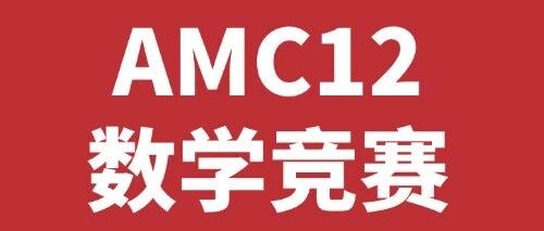 高途AMC12数学竞赛2026备考规划:10-12年级国际生为什么绕不开AMC12