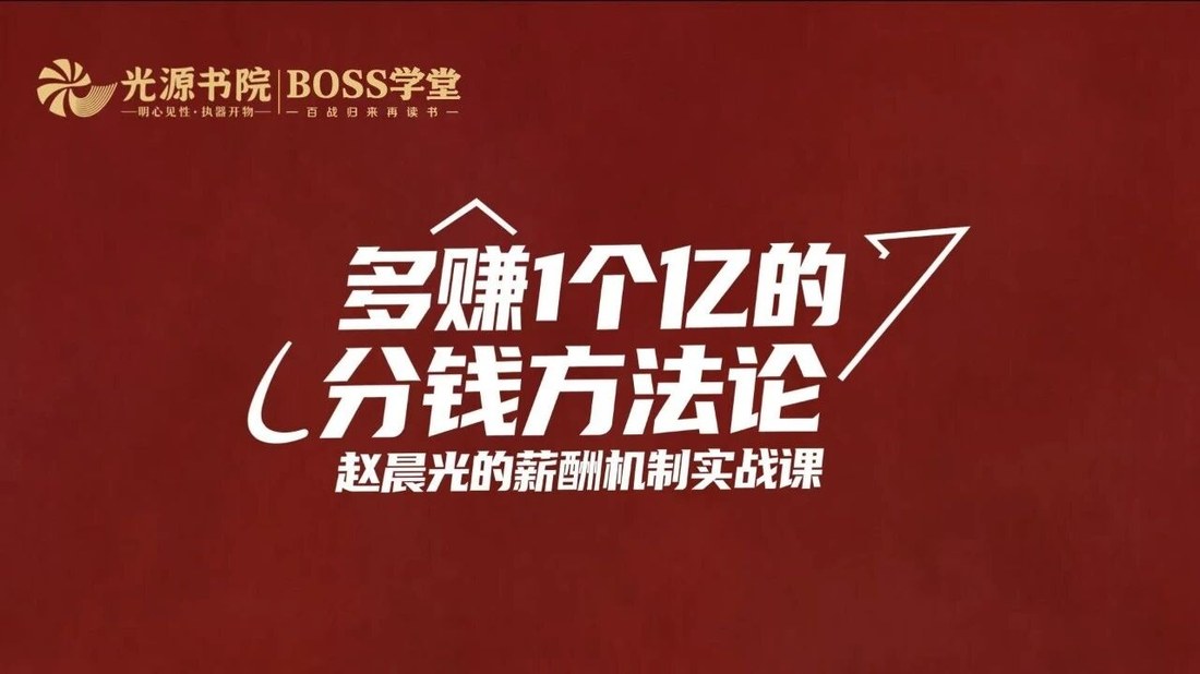 赵晨光管理咨询BOSS学堂5月28-29日北京课程:多赚1个亿的分钱方法论与AI降本增利