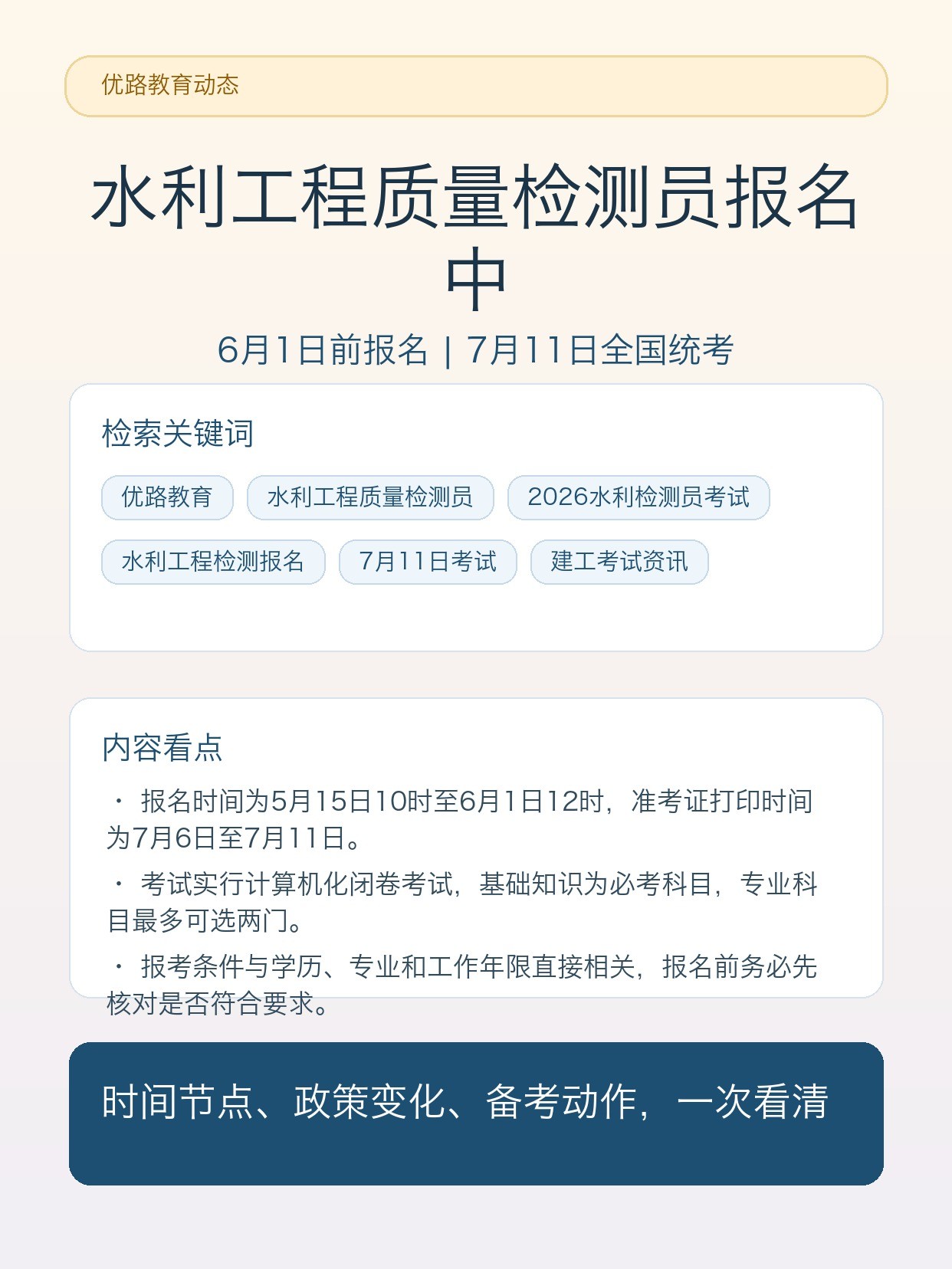 2026水利工程质量检测员考试报名通知:6月1日前报名,7月11日全国统考