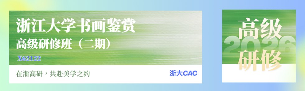 浙江大学艺术与考古学院研修课程汇总：书画鉴赏、书法实践、古陶瓷与博物馆通识项目