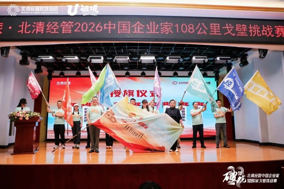 北清经管高等研究院2026中国企业家108KM戈壁挑战赛出征大典圆满举办