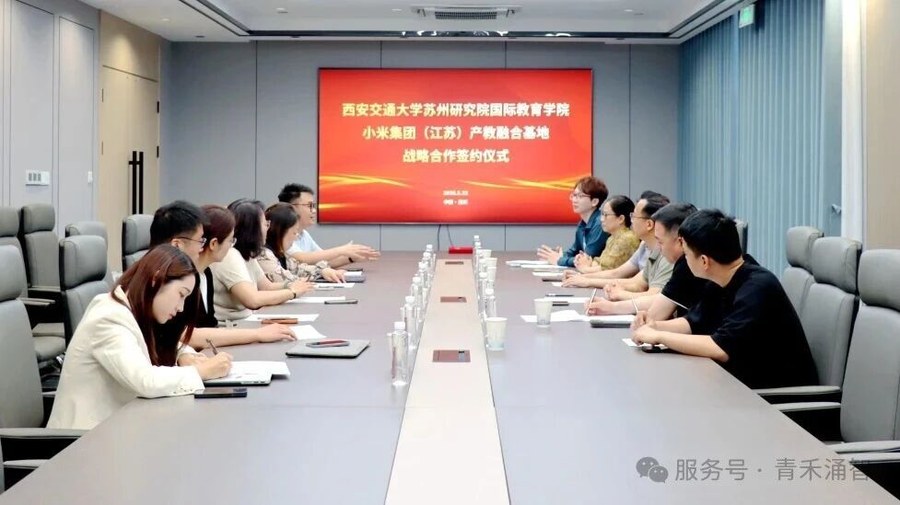 青禾涌智小米集团（江苏）产教融合基地：5月22日与西安交通大学苏州研究院国际教育学院达成战略合作