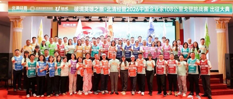 北清经管高等研究院2026中国企业家108KM戈壁挑战赛出征大典圆满举办