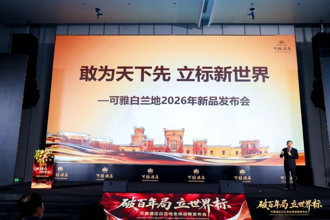 张云解读张裕可雅白兰地战略新品泉州全球首发:打破法国干邑标准霸权,重塑中国白兰地新品类