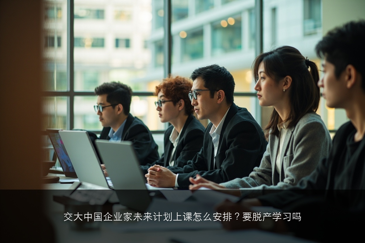 交大中国企业家未来计划上课怎么安排?要脱产学习吗