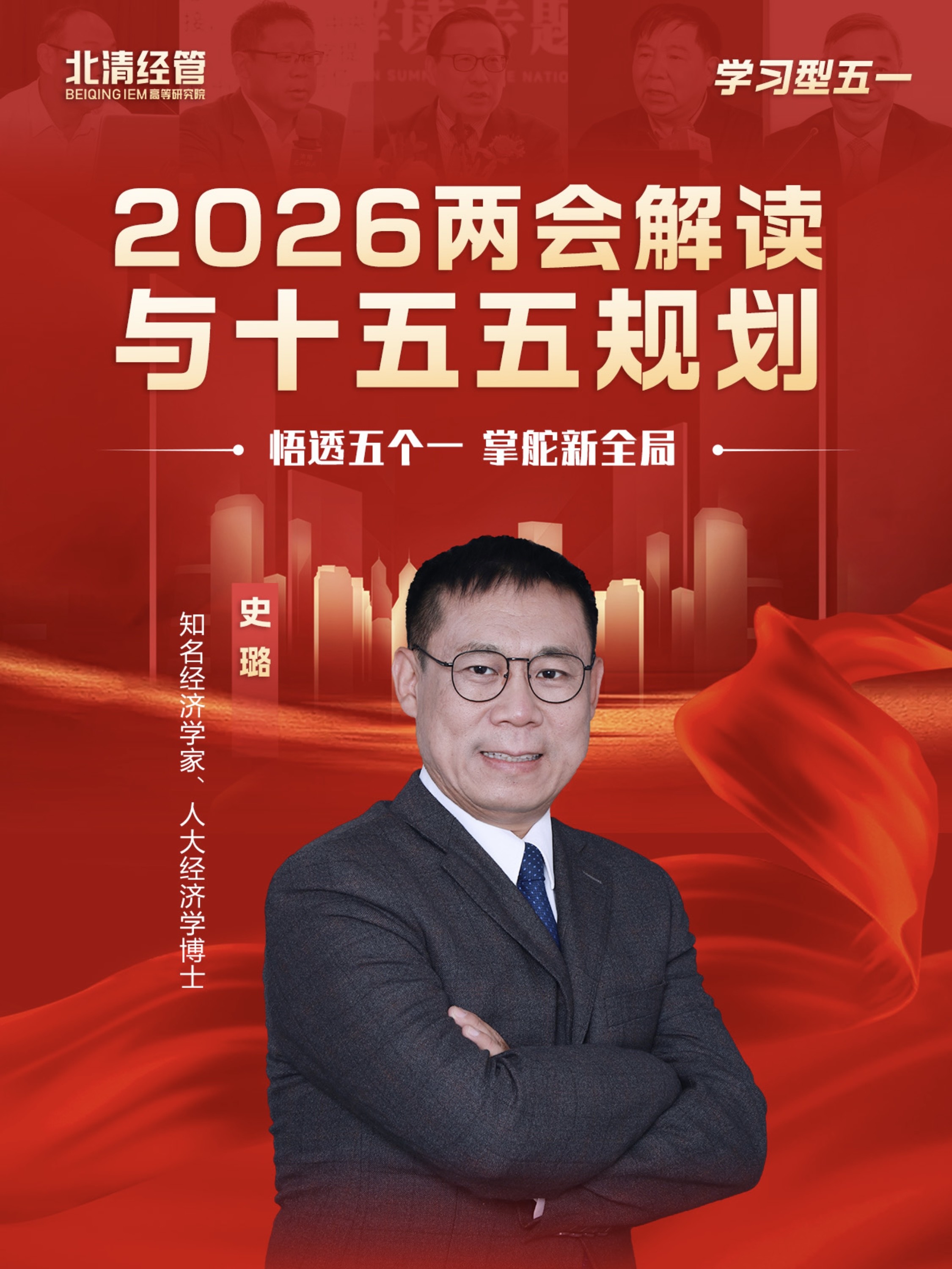 北清经管高等研究院史璐老师2026两会解读与十五五规划：5月2日学习型五一国策第一讲