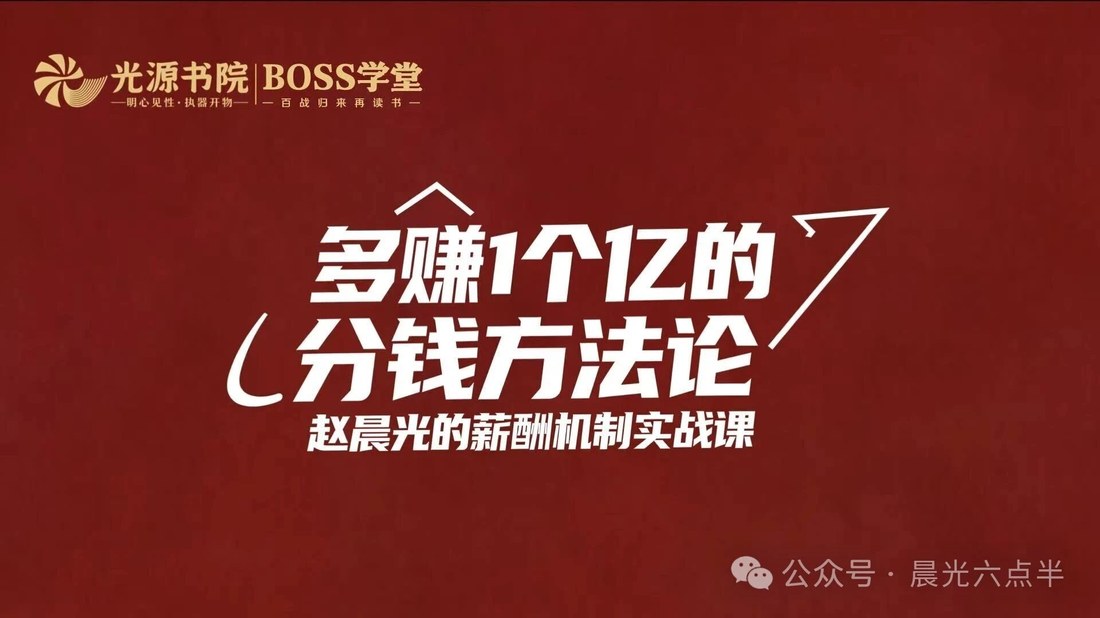 赵晨光管理咨询BOSS学堂5月28-29日北京课程:多赚1个亿的分钱方法论与AI降本增利