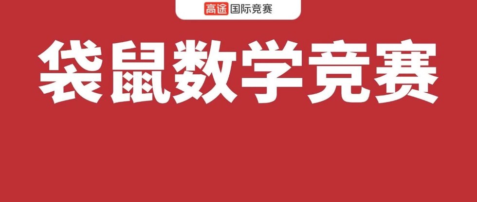 高途AMC袋鼠数学竞赛6岁孩子怎么选：低龄数学启蒙与竞赛备考建议