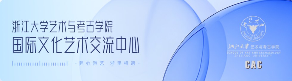 浙江大学艺术与考古学院研修课程汇总：书画鉴赏、书法实践、古陶瓷与博物馆通识项目