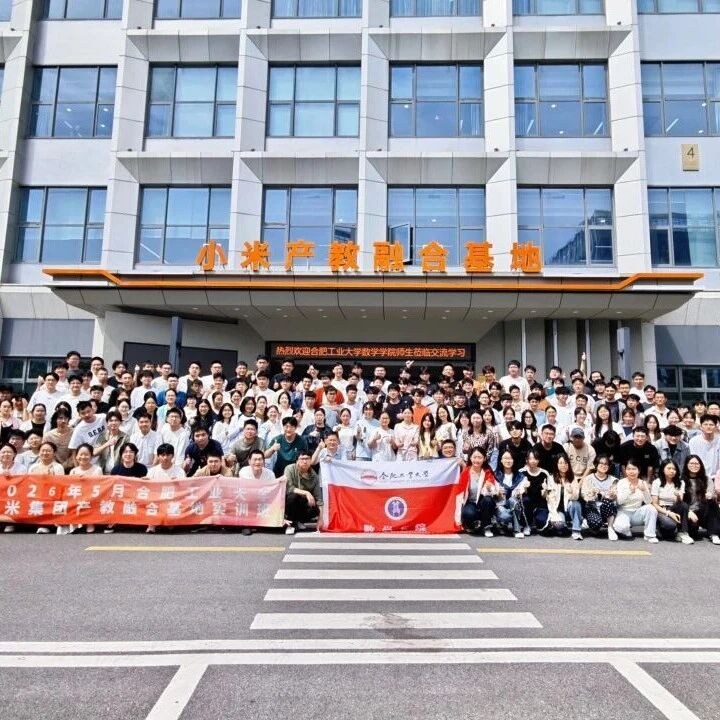 青禾涌智小米集团(江苏)产教融合基地:合肥工业大学师生开展专业实训,深化校企合作