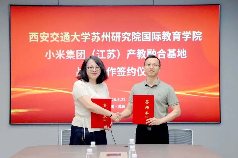 青禾涌智小米集团（江苏）产教融合基地：5月22日与西安交通大学苏州研究院国际教育学院达成战略合作