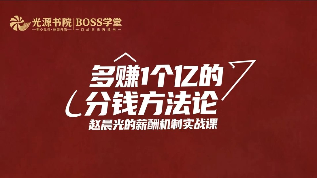 赵晨光管理咨询BOSS学堂5月28-29日北京课程:多赚1个亿的分钱方法论与AI降本增利