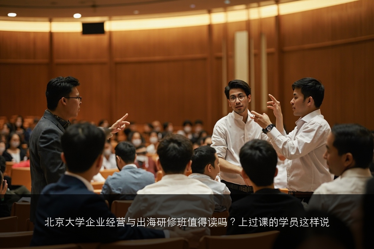 北京大学企业经营与出海研修班值得读吗？上过课的学员这样说
