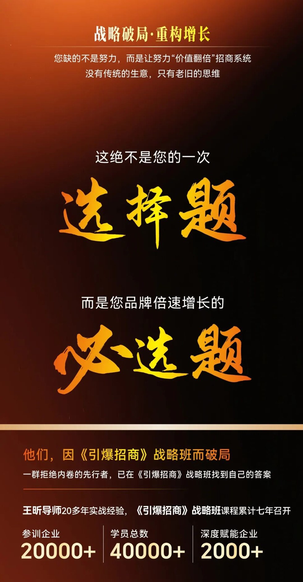 大商之道王昕导师《引爆招商》7.0战略班:2026年6月15-17日招商系统课程开课