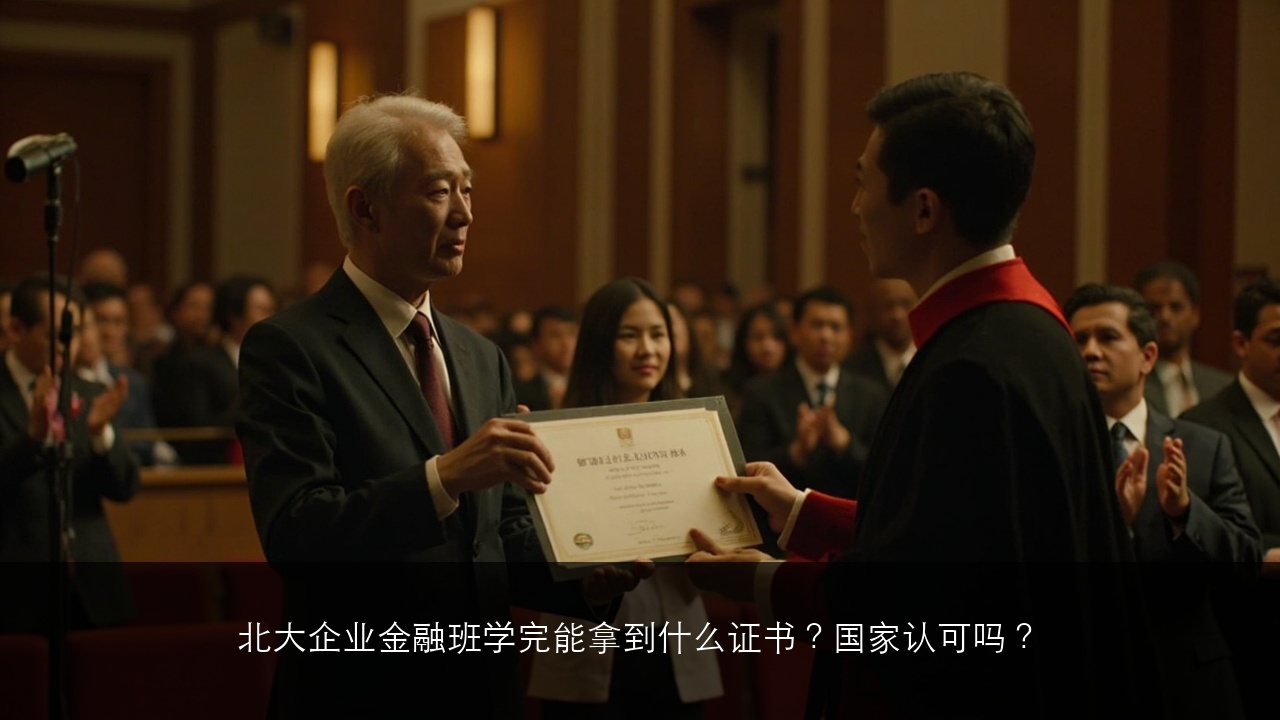北大企业金融班学完能拿到什么证书？国家认可吗？