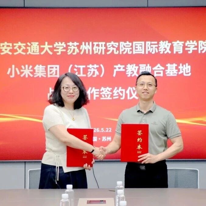 青禾涌智小米集团（江苏）产教融合基地：5月22日与西安交通大学苏州研究院国际教育学院达成战略合作