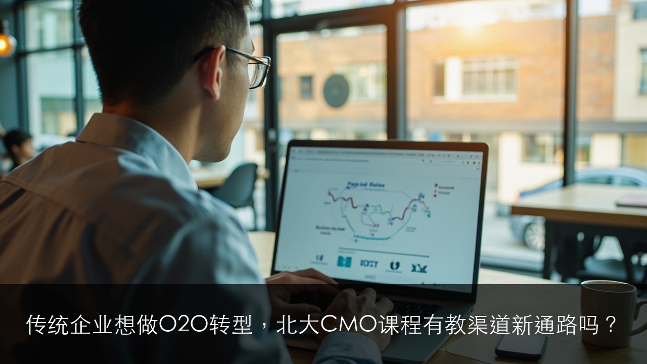 传统企业想做O2O转型,北大CMO课程有教渠道新通路吗?
