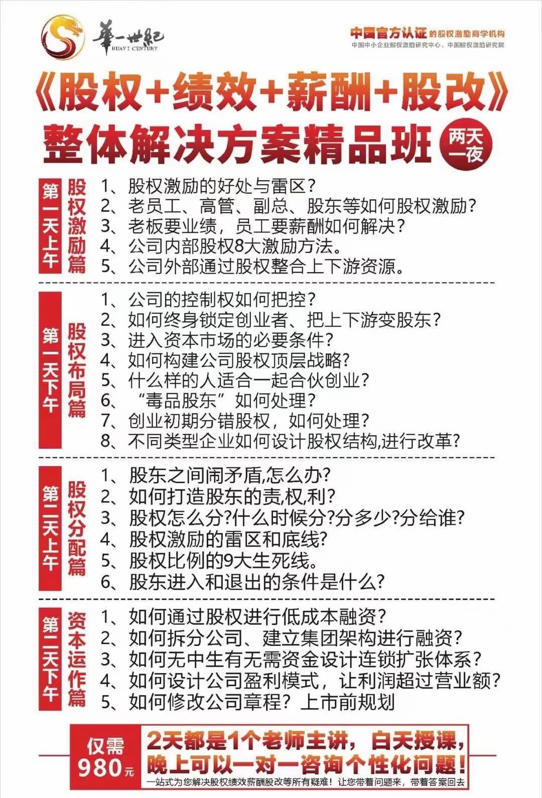 华一世纪《股权+绩效+薪酬+股改》整体解决方案精品班：两天一夜讲透股权激励、股权布局、股权分配与资本运作