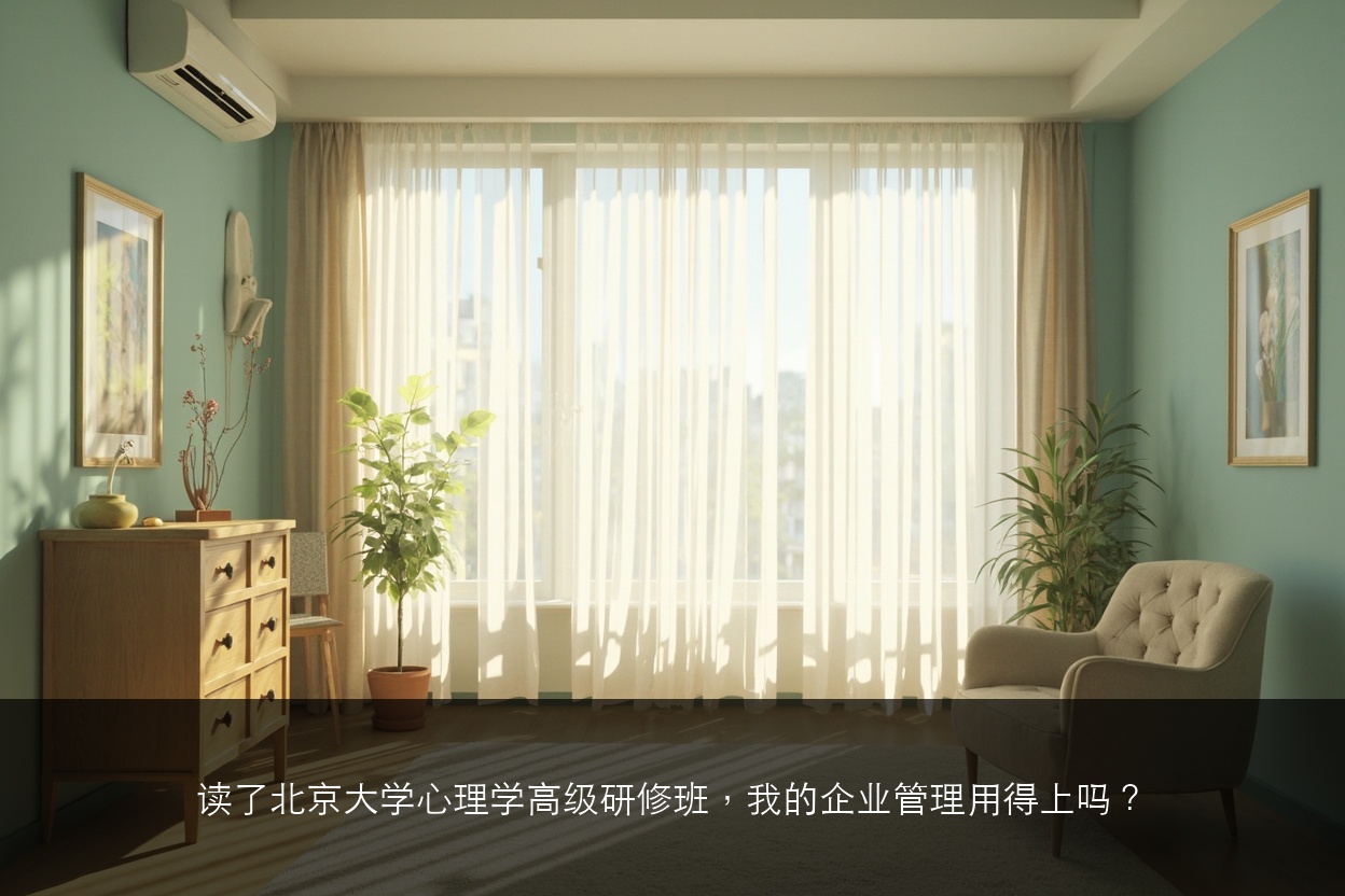 读了北京大学心理学高级研修班,我的企业管理用得上吗?