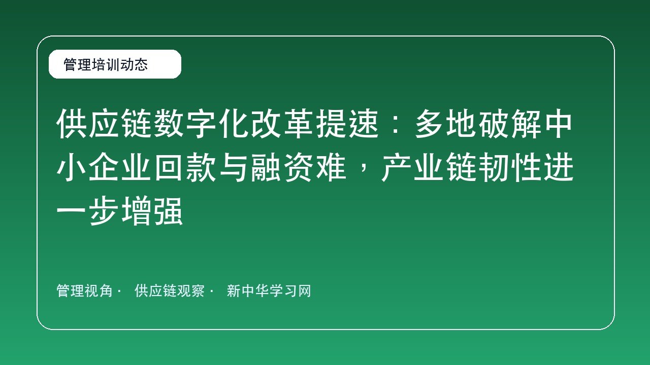 供应链数字化改革提速：多地破解中小企业回款与融资难，产业链韧性进一步增强