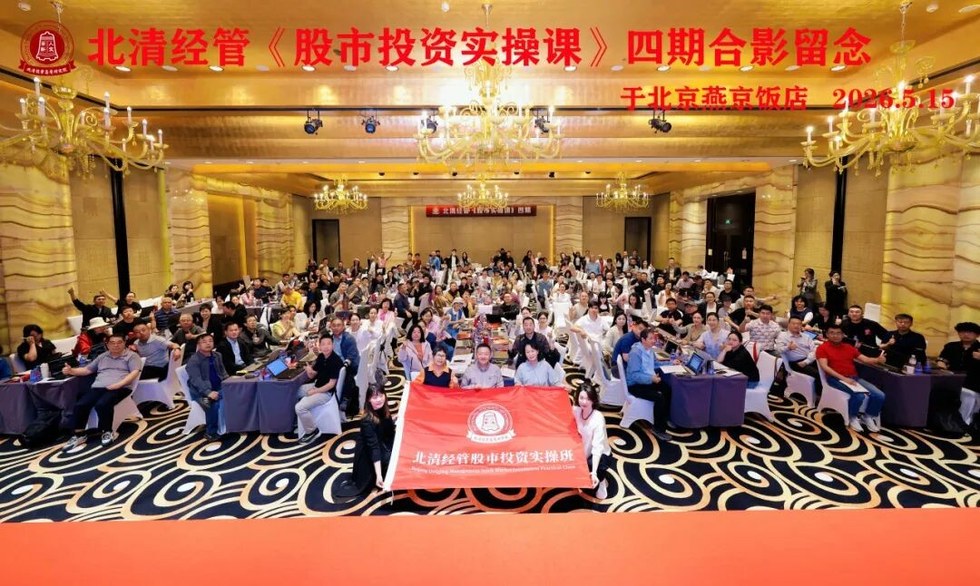 刘琛老师:北清经管高等研究院《股市投资实操课》第四期圆满收官,5月15-16日实战研学复盘