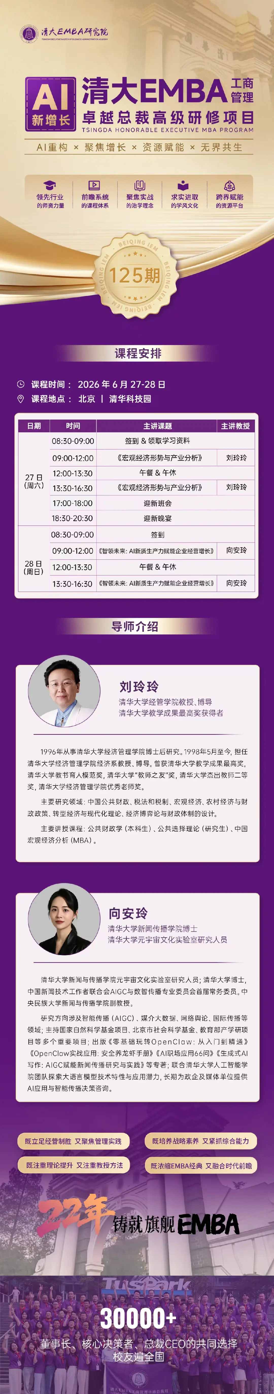 刘玲玲、向安玲主讲:清大EMBA工商管理卓越总裁高级研修项目6月27日-28日北京清华科技园开课