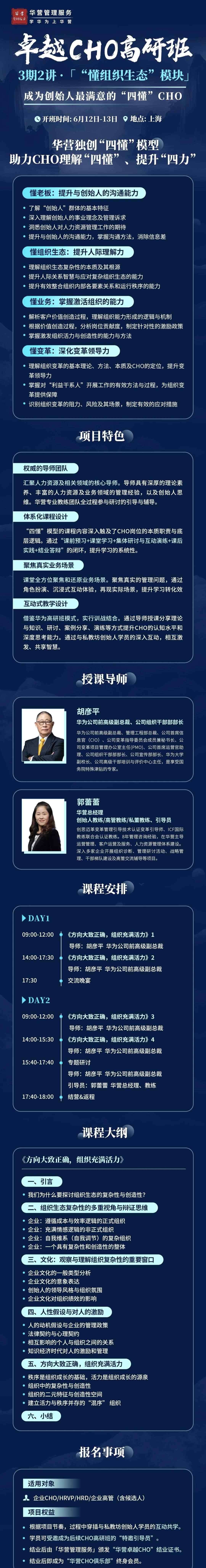 胡彦平、郭蕾蕾主讲：华营卓越CHO高研班3期2讲6月12-13日上海开课，聚焦懂组织生态与组织活力
