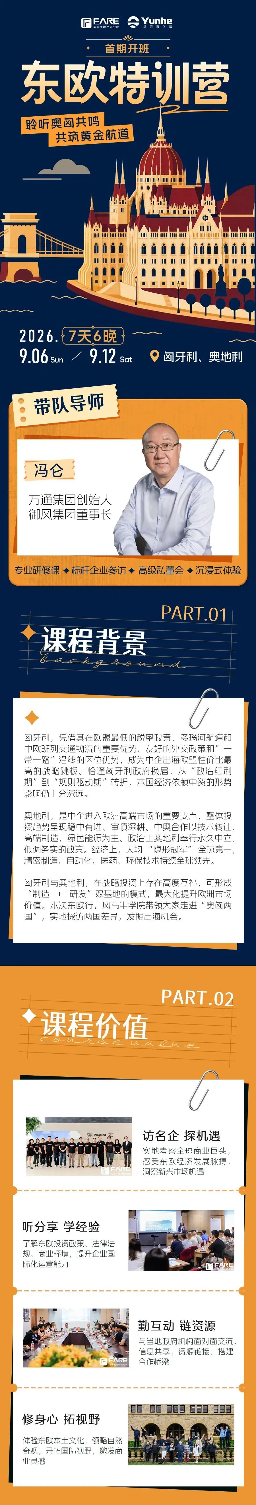 运河商学院·东欧特训营首期开班,冯仑带队:聆听奥匈共鸣,共筑黄金航道