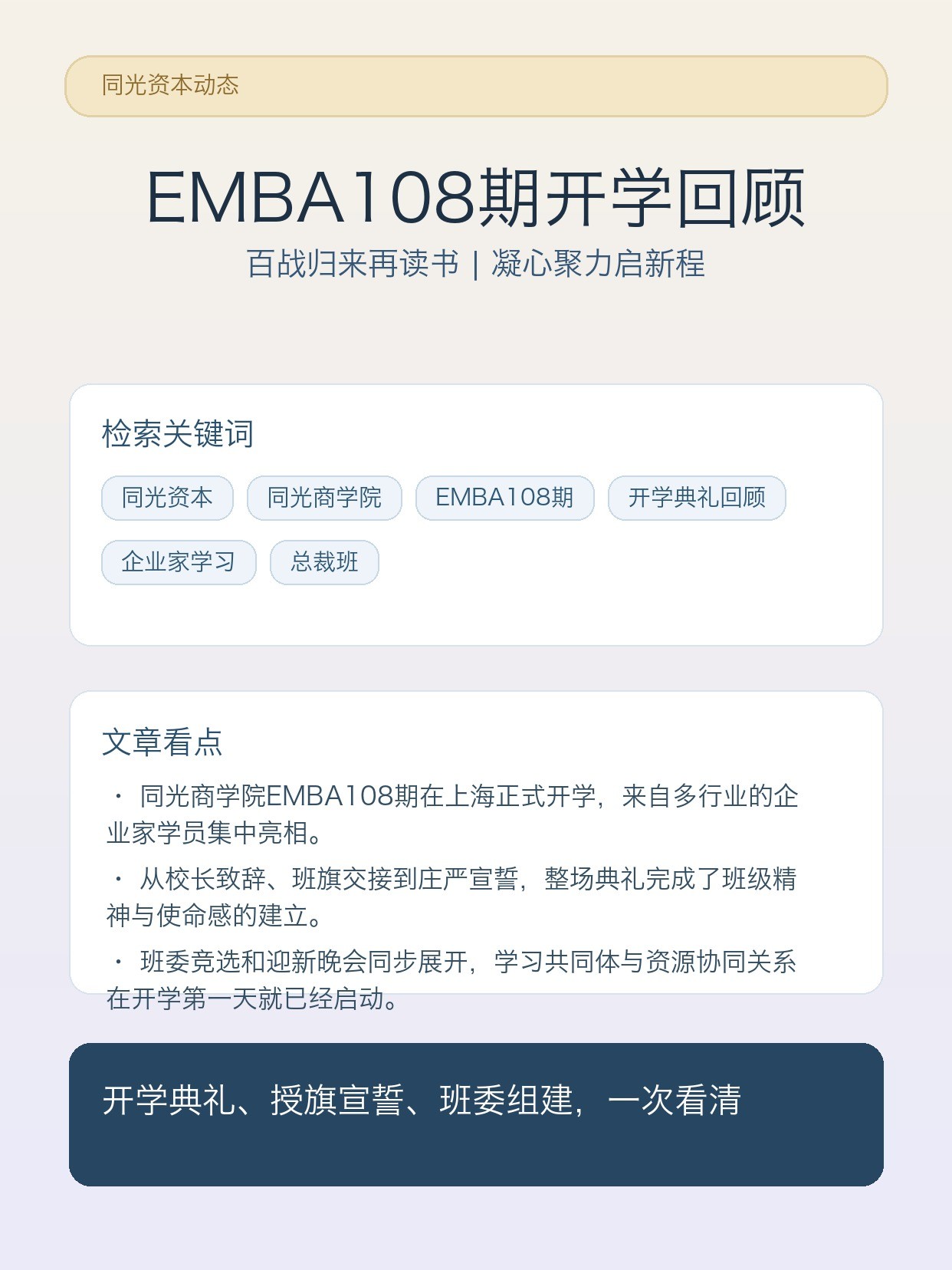 同光商学院EMBA108期开学典礼回顾：百战归来再读书，凝心聚力共赴新程