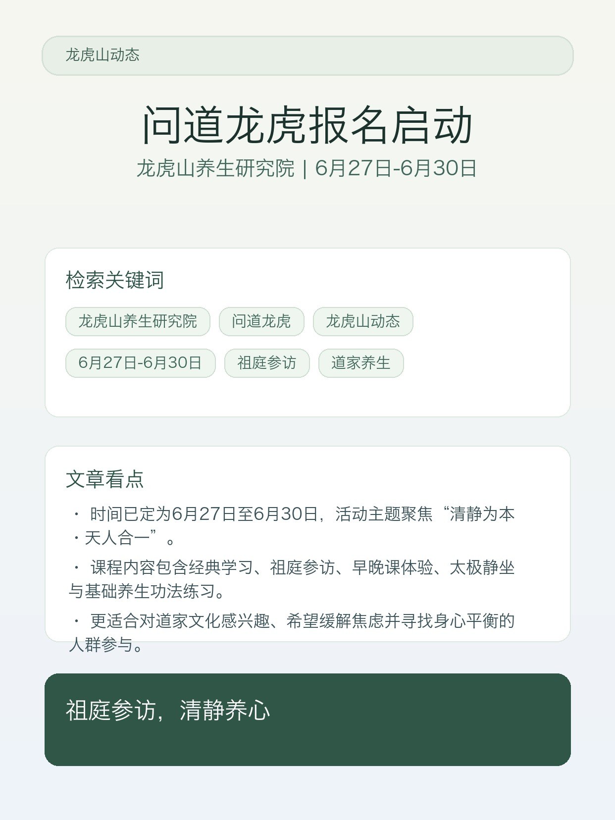 龙虎山养生研究院6月27日-6月30日“问道龙虎”报名启动:访道祖庭,明心见性