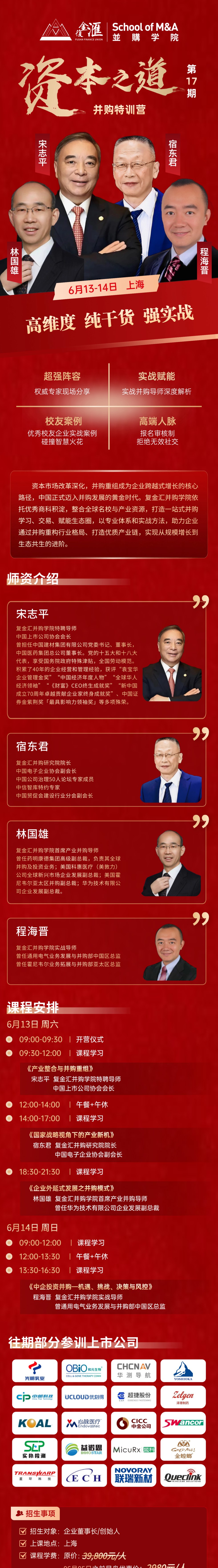 宋志平、宿东君、林国雄、程海晋老师:复金汇并购学院《资本之道》第17期并购特训营,6月13-14日上海开课
