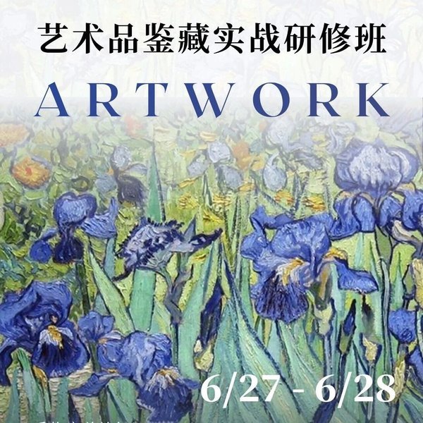 驯美艺术 | 陆洁民 | 艺术品鉴藏实战研修班 | 深圳清华大学研究院 | 6月27-28日