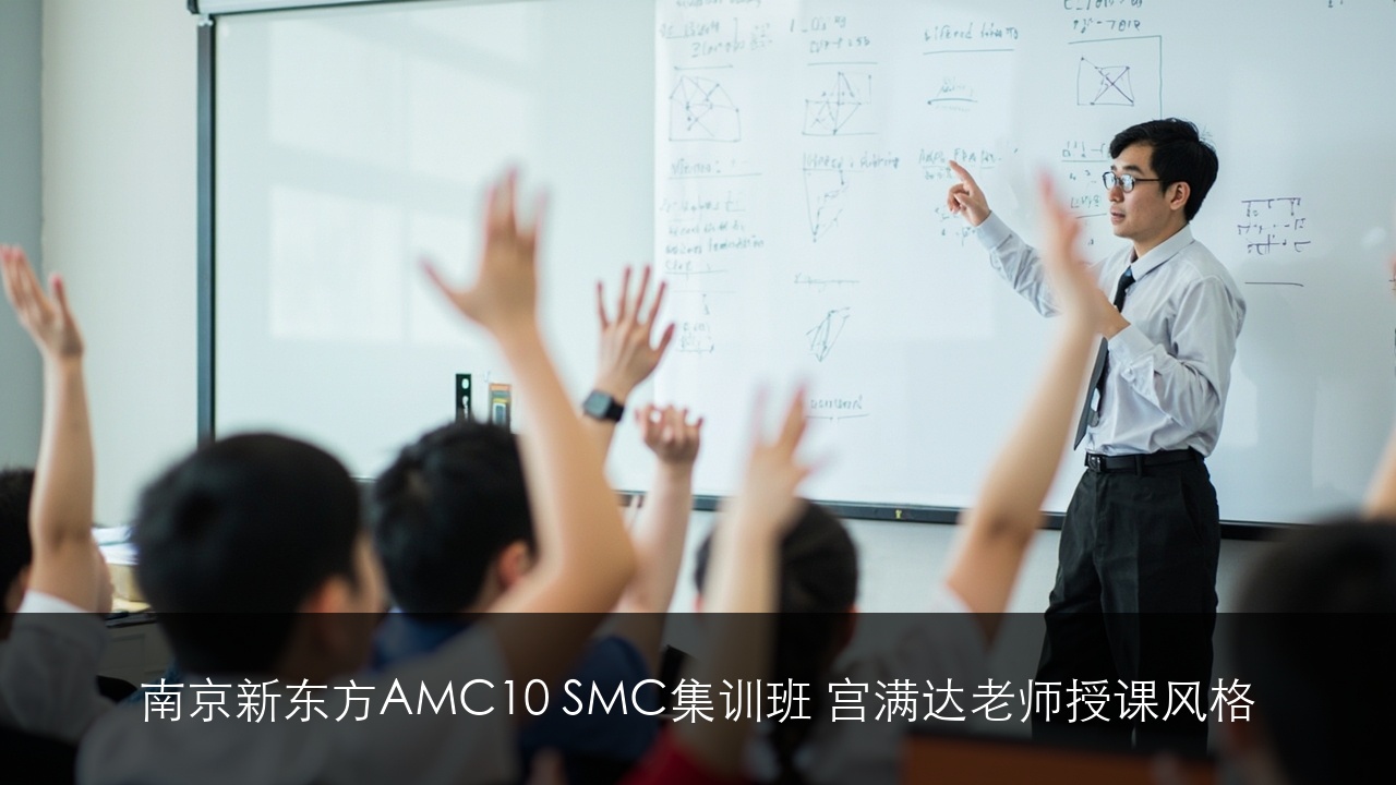 南京新东方AMC10 SMC集训班 宫满达老师授课风格