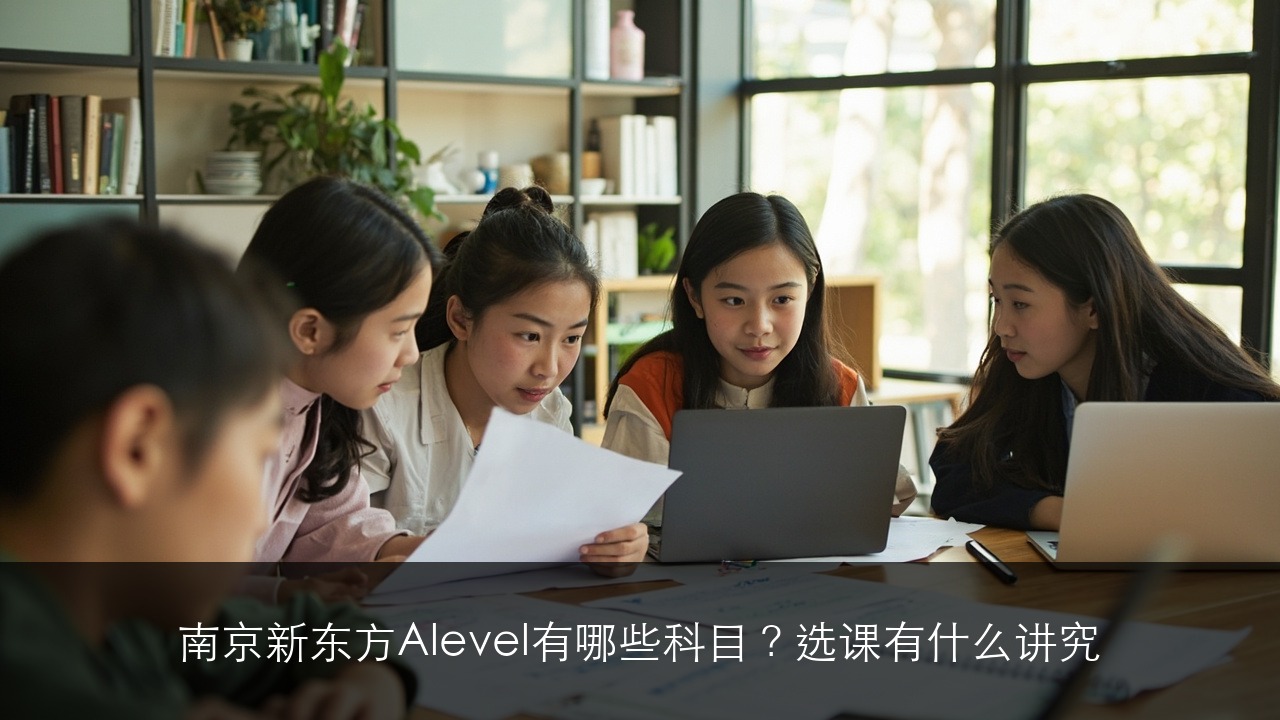 南京新东方Alevel有哪些科目?选课有什么讲究