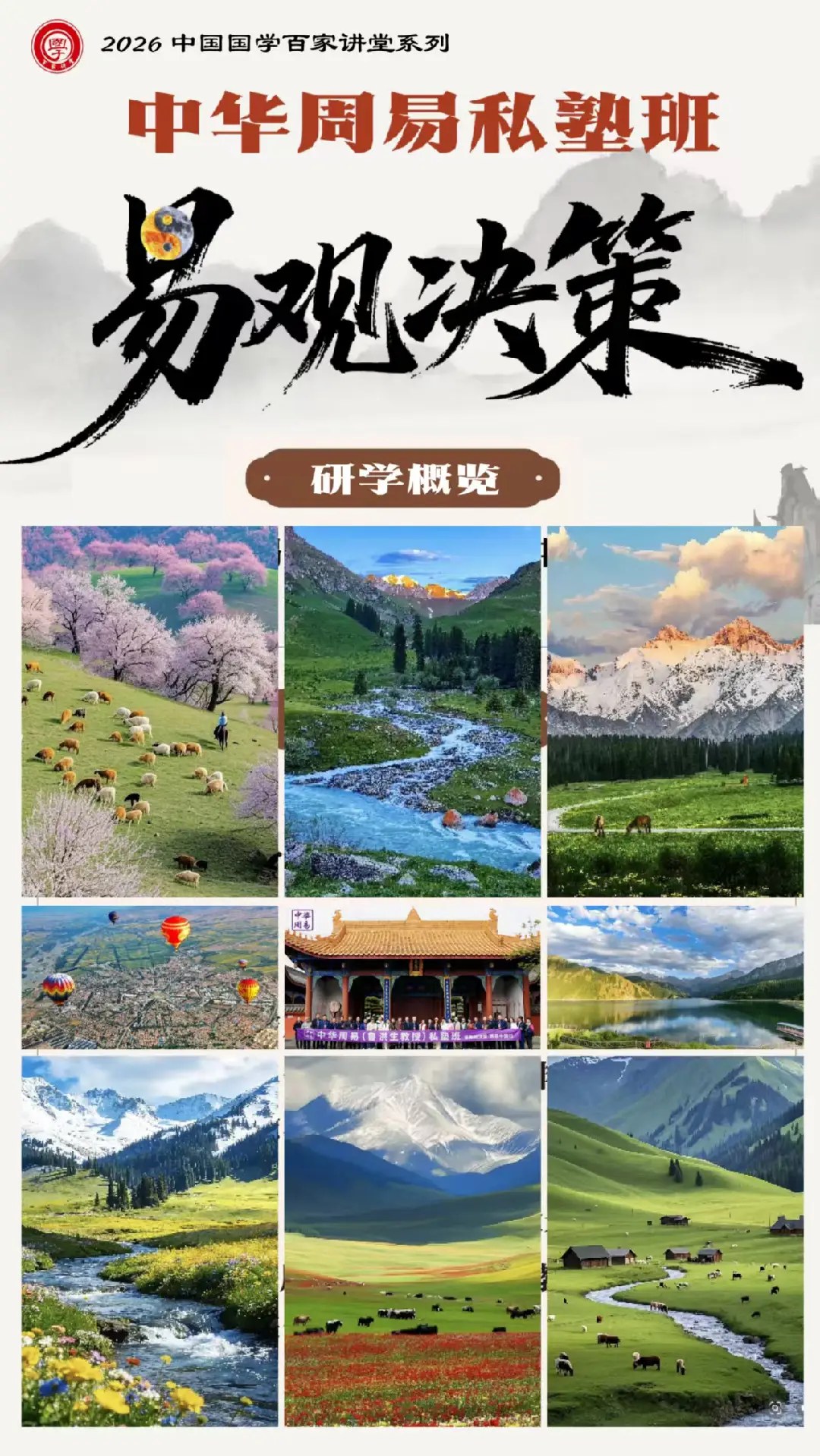 鲁洪生教授领衔:中华周易私塾班6月12日-20日走进新疆,以易观决策开启9天游学研修