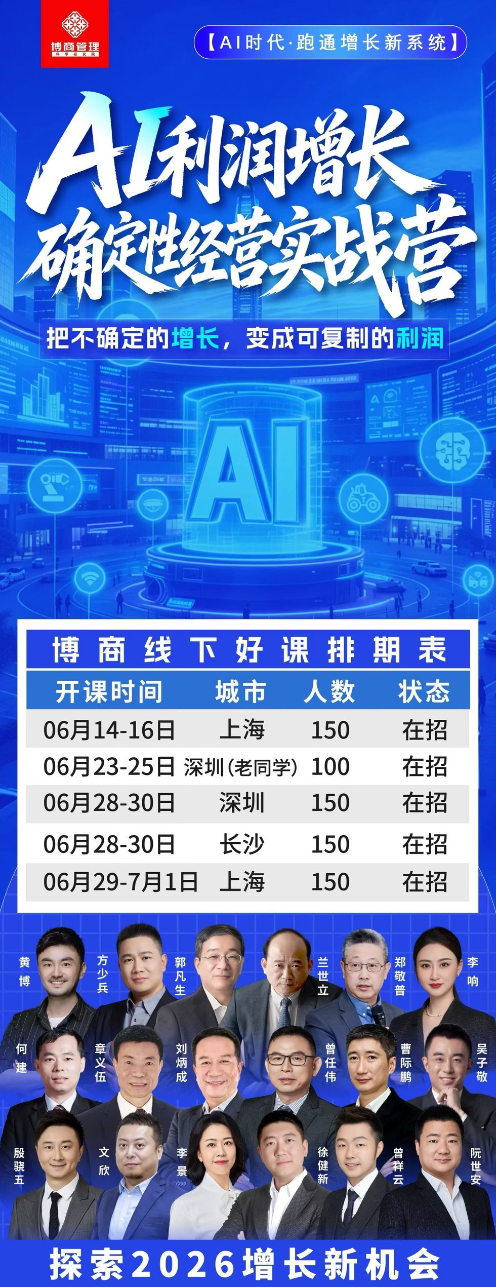 黄博、方少兵、郭凡生、兰世立、郑敬普、李响、何建、章义伍、刘炳成、曾任伟、曹乐鹏、吴子敬、殷骏伍、文欣、李景、徐健新、曾祥云、阮世安:博商AI利润增长实战营,6月23-25日深圳老同学专场