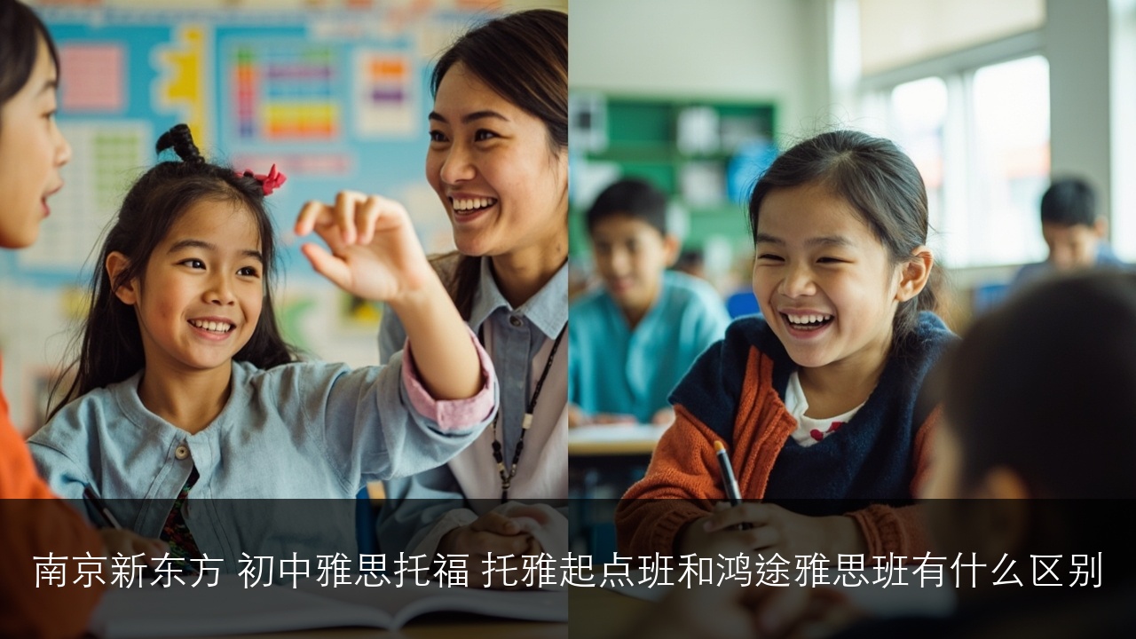 南京新东方 初中雅思托福 托雅起点班和鸿途雅思班有什么区别