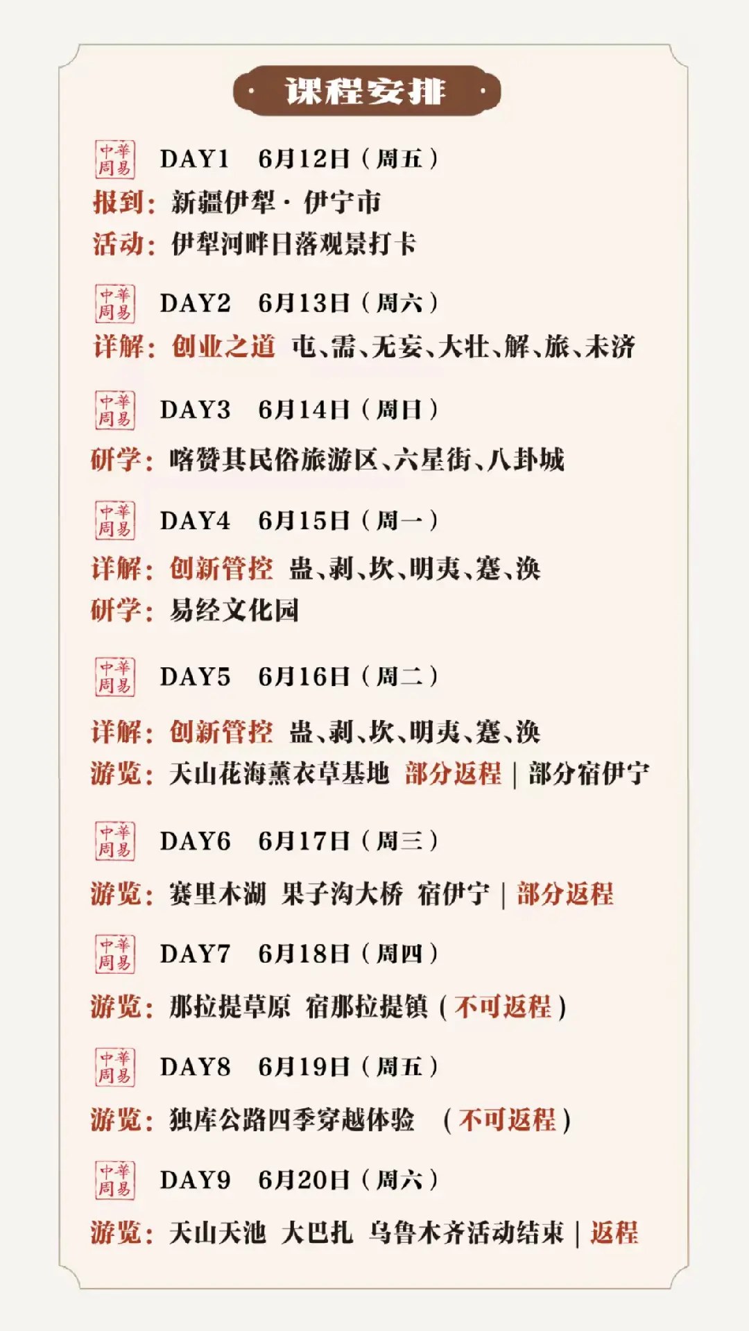 鲁洪生教授领衔:中华周易私塾班6月12日-20日走进新疆,以易观决策开启9天游学研修