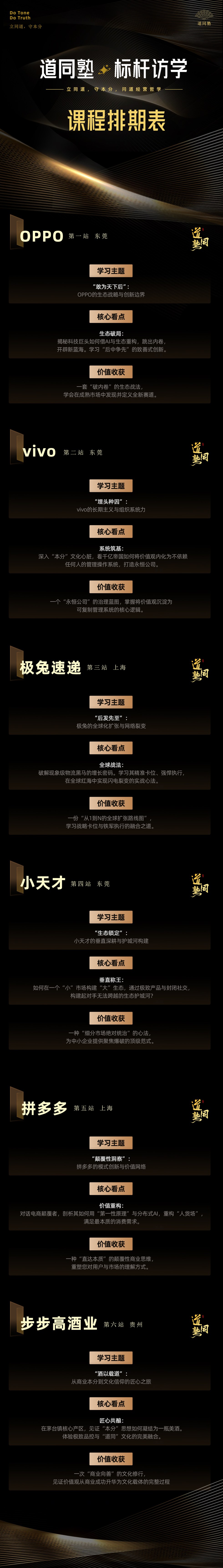 预见独角兽道同塾标杆访学课程排期:OPPO、vivo、极兔速递、小天才、拼多多、步步高酒业研学安排