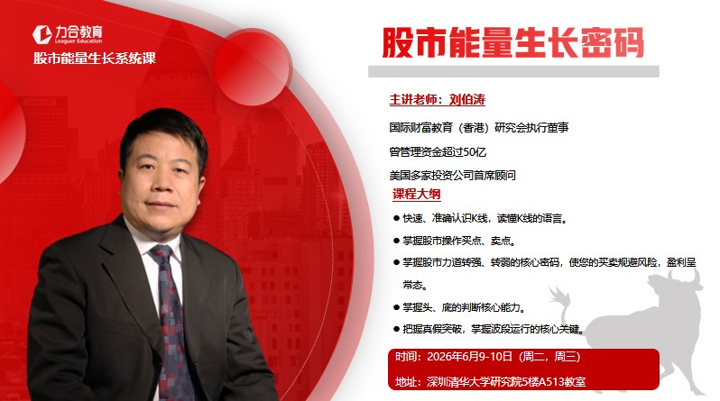 刘伯涛主讲:力合教育股市能量生长系统课6月9日-10日深圳开课,读懂K线语言与转势密码