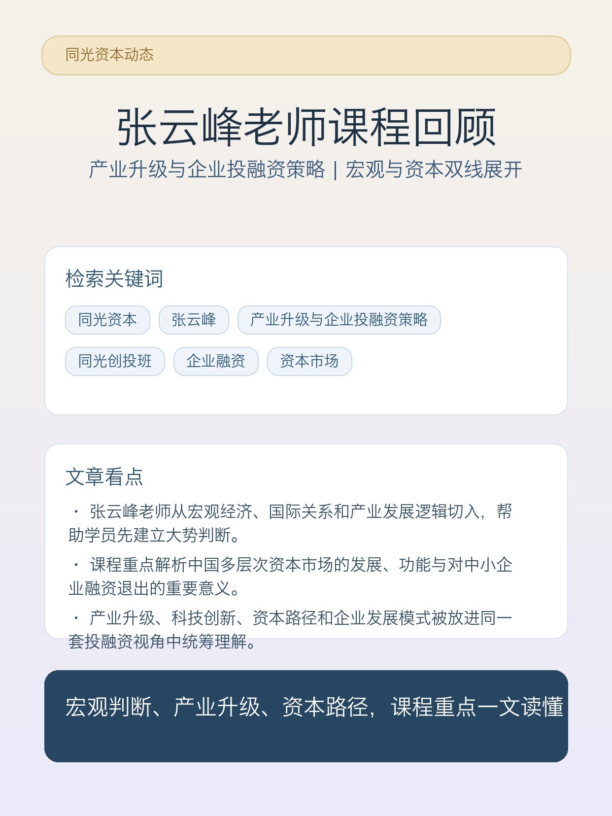 张云峰主讲产业升级与企业投融资策略:同光创投班课程回顾