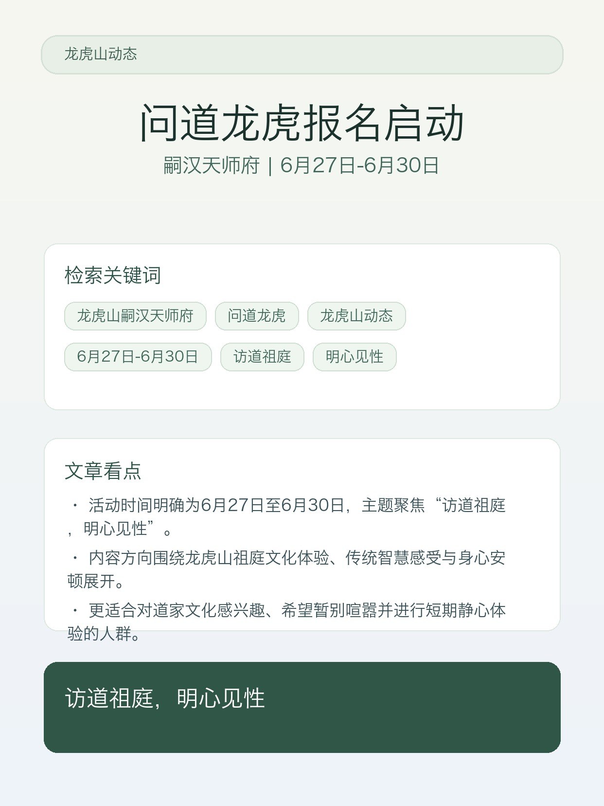 龙虎山嗣汉天师府6月27日-6月30日“问道龙虎”报名启动:访道祖庭,明心见性