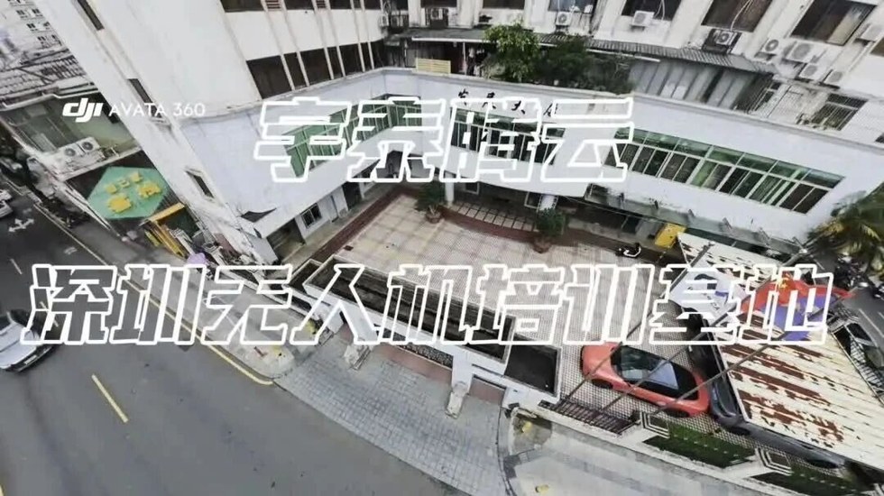 宇泰航空科技无人机驾驶员培训:深圳基地CAAC执照与低空职业技能路径
