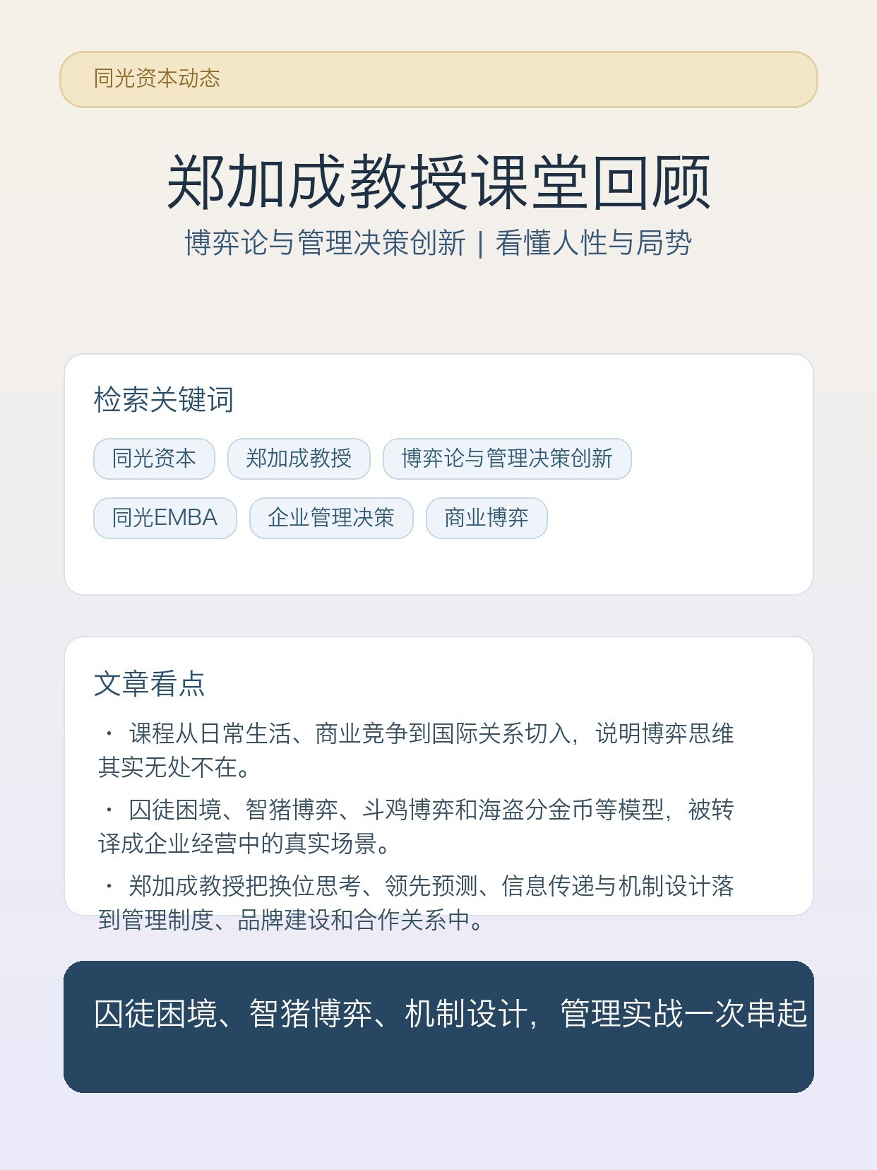 郑加成教授解读博弈论与管理决策创新:同光EMBA课堂现场回顾