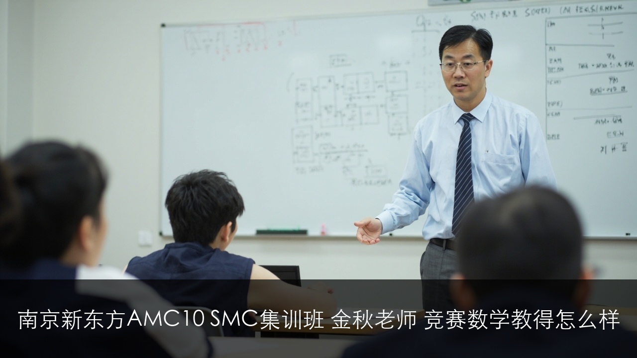 南京新东方AMC10 SMC集训班 金秋老师 竞赛数学教得怎么样