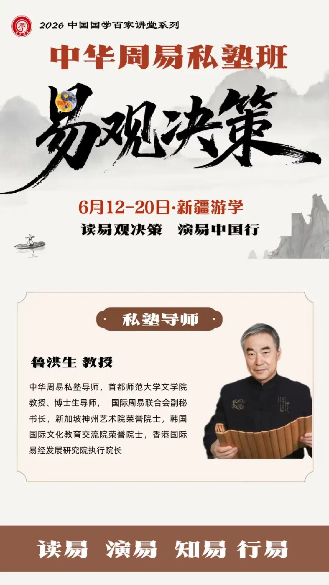 鲁洪生教授领衔:中华周易私塾班6月12日-20日走进新疆,以易观决策开启9天游学研修