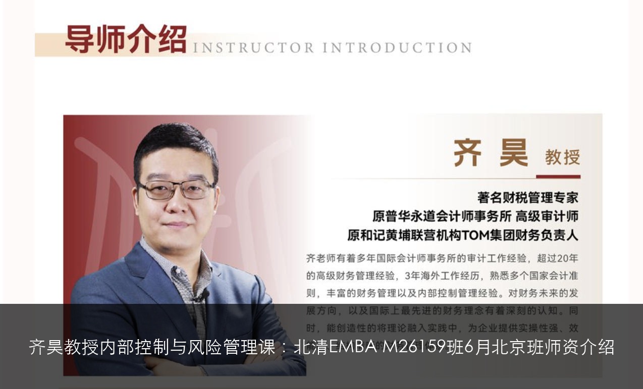 原普华永道高级审计师齐昊教授:北清智库财务管理课师资介绍